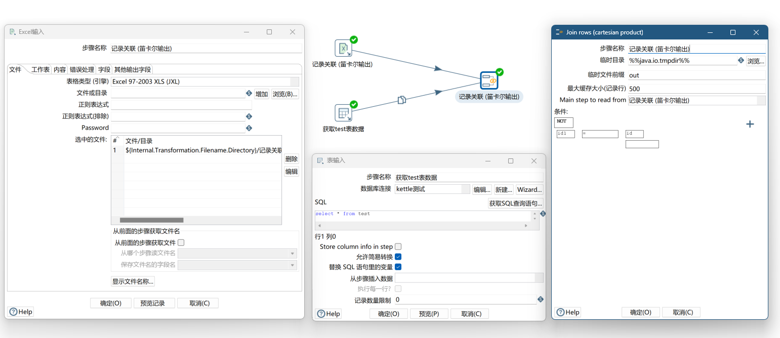 记录关联 (笛卡尔输出)组件ktr
